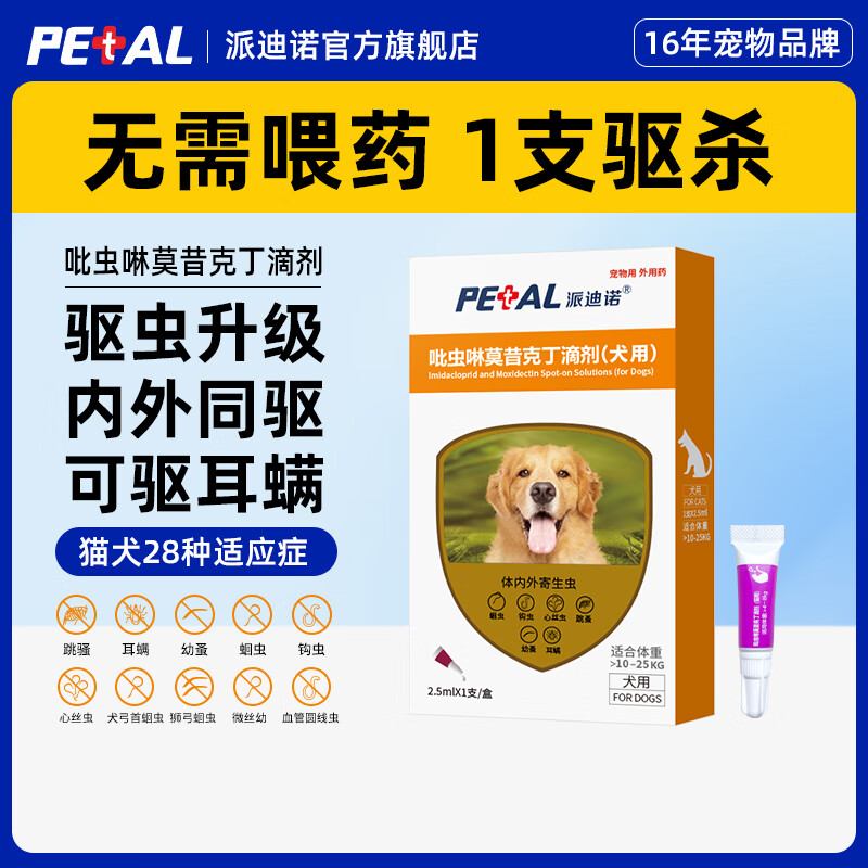 宠物狗狗驱虫药吡虫啉莫昔克丁犬用体内外一体驱虫滴剂耳螨寄生虫