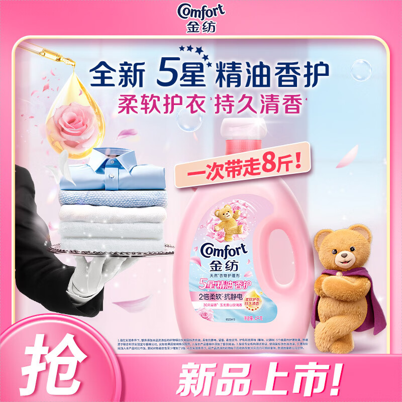 金纺五星精油香护衣物护理剂液玉龙雪山玫瑰4kg2倍柔软抗静电抑菌去味