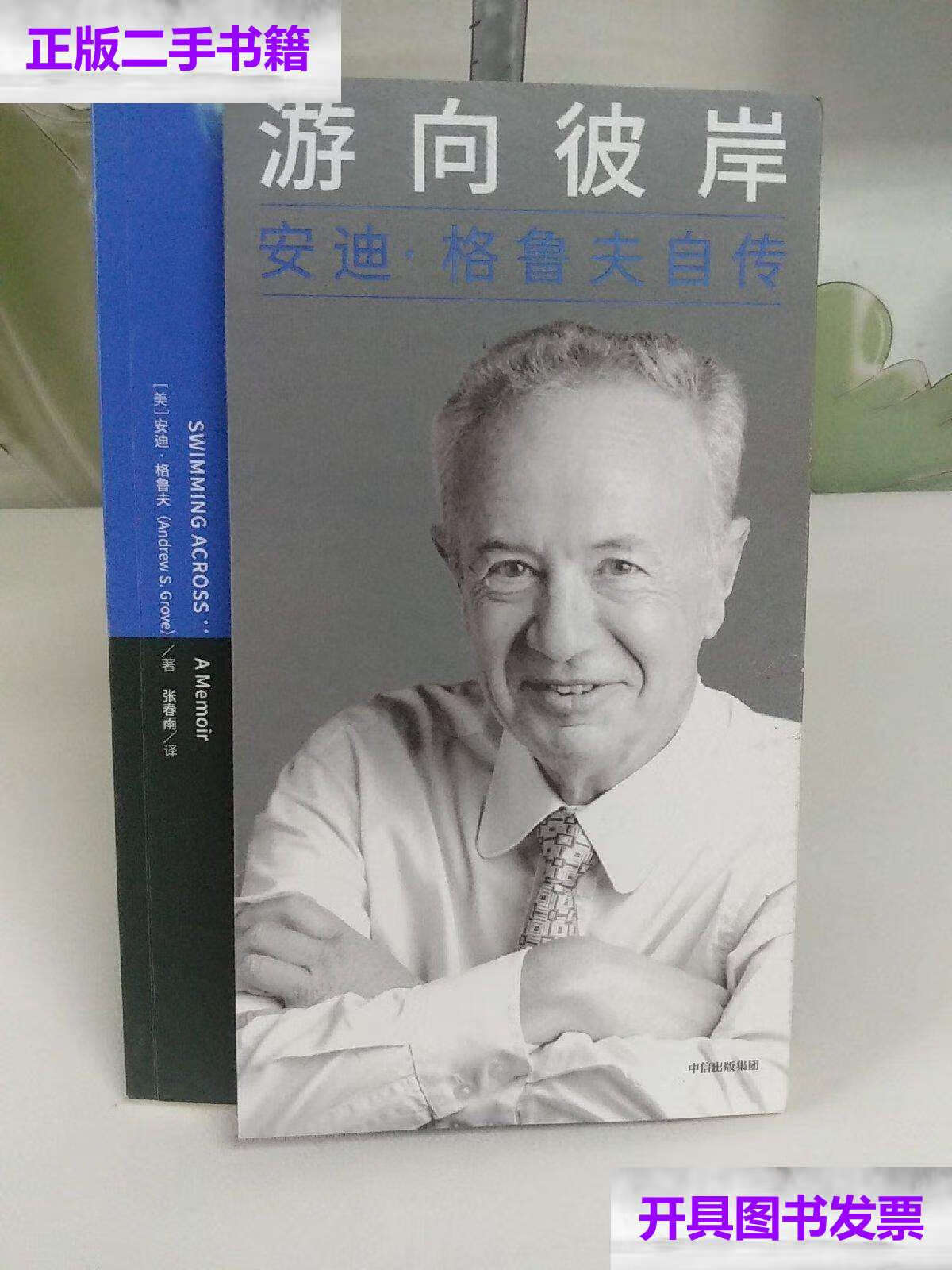【二手9成新】游向彼岸:安迪·格鲁夫自传 /安迪 格鲁夫 中信