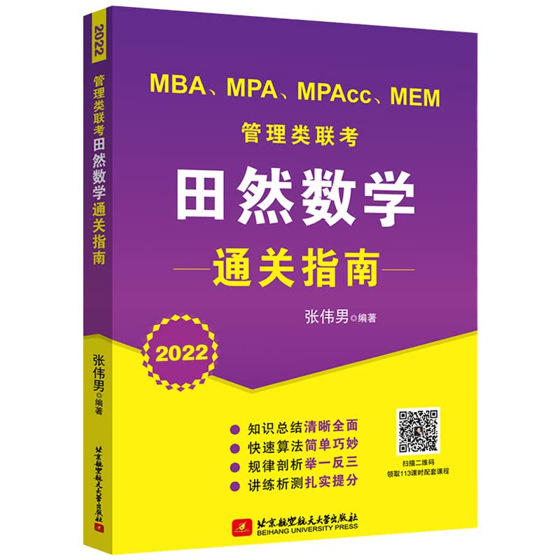 2022 MBA、MPA、MPAcc、MEM管理类联考田然数学通关指南