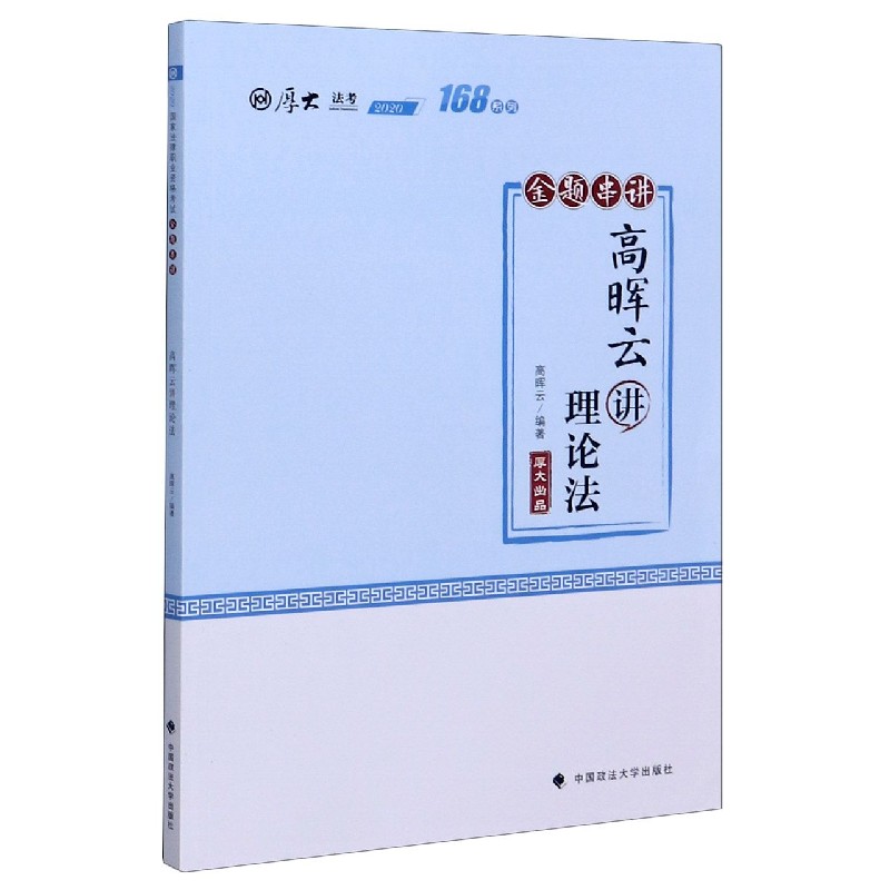 168金题串讲·高晖云讲理论法