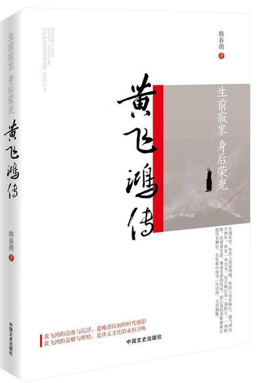 荣光:黄飞鸿传9787503493386 韩春萌中国文史出版社传记黄飞鸿传记