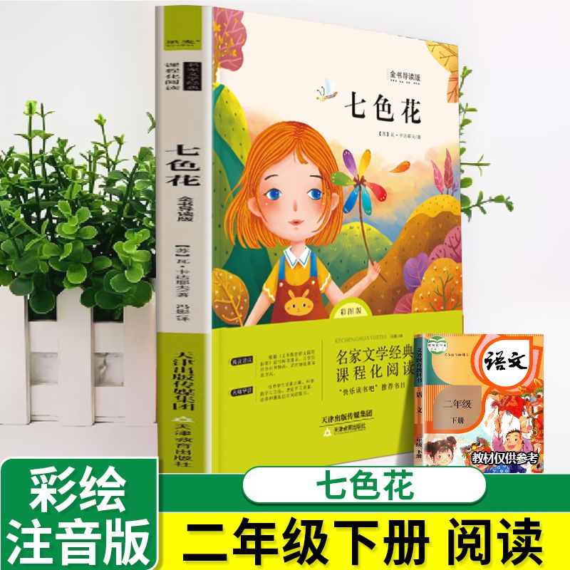 神笔马良二年级必读正版注音版小学生课外书全套5册七色花愿望的 【全5册】二年级下册必读书目+新大头儿子和小头爸爸 无规格