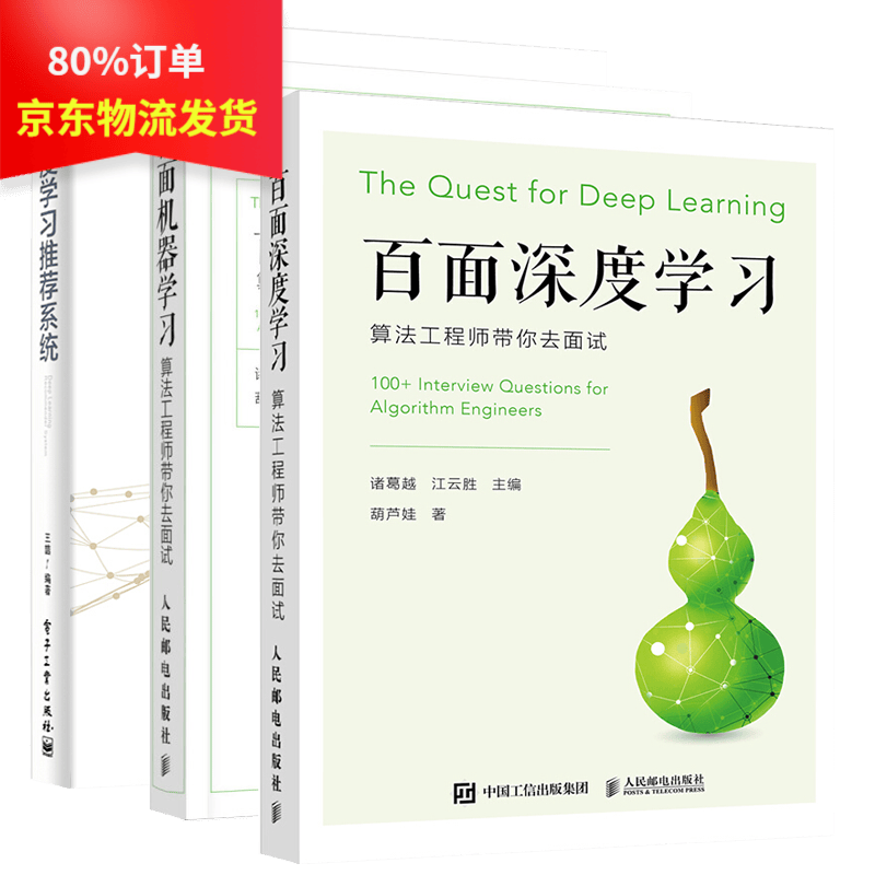 预售 【套装3册】百面深度学习+百面机器学习+深度学习推荐系统（全彩） 计算机与互联网人工智能书籍
