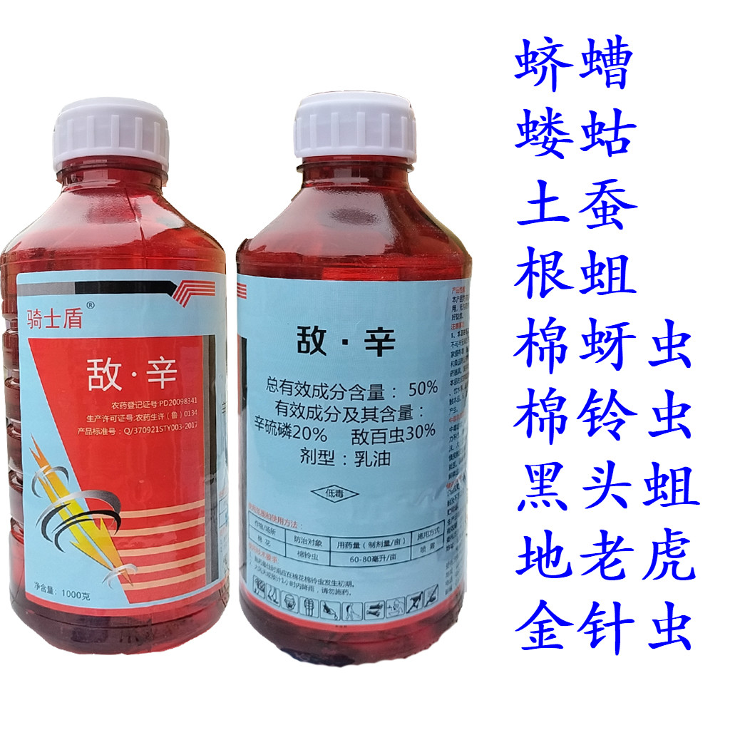 50%敌百虫辛硫磷敌百辛硫磷土蚕地蛆地老虎地下害虫杀虫剂 500ml