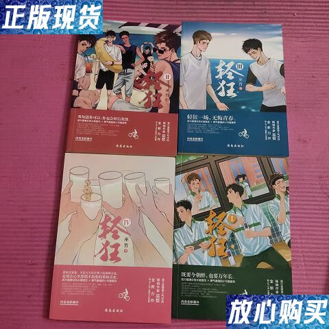 【二手9成新】轻狂 (4本合售 ) 内含全新番外 【467号】 /巫哲 海南