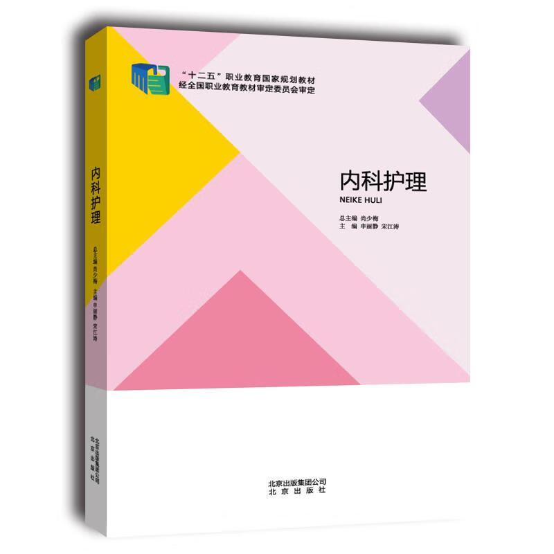 内科护理 申丽静【正版】