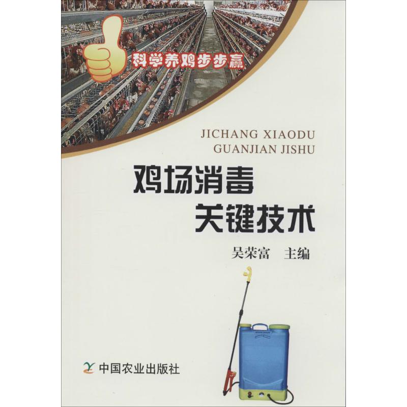 鸡场消毒关键技术