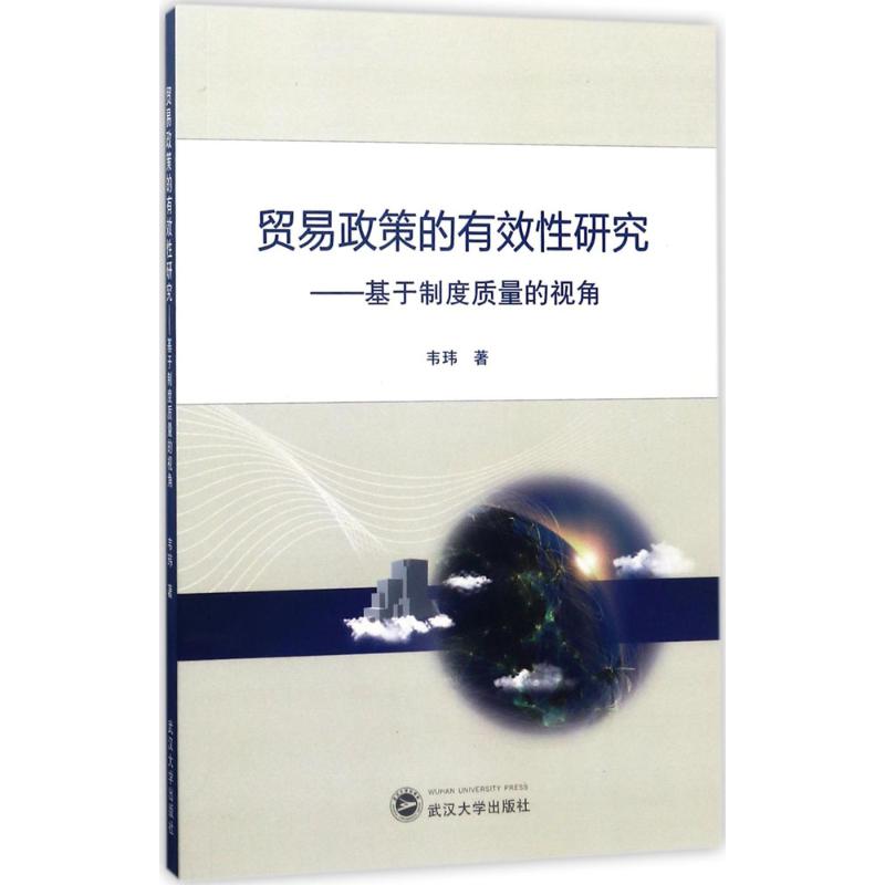 贸易政策的有效性研究