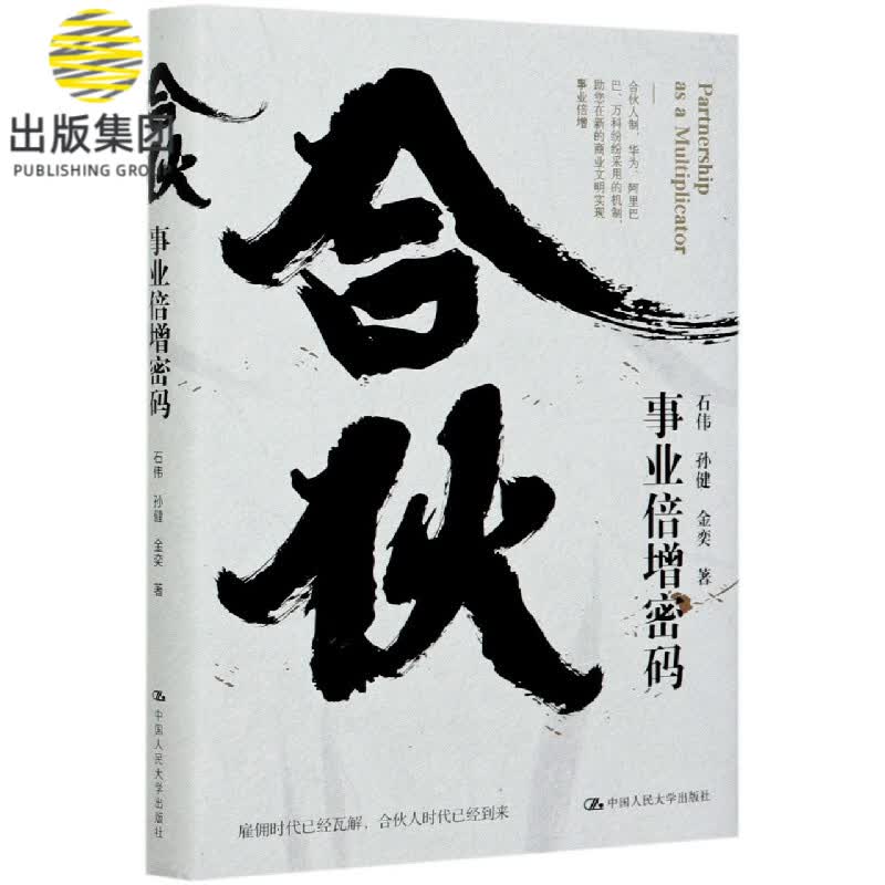 合伙(事业倍增密码)(精)