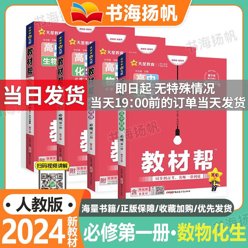 新教材版可选】高中教材帮高一上册语数英物化生政史地必修第一册全解教辅资料书 【人教版】4本：数物化生 新高考地区适用