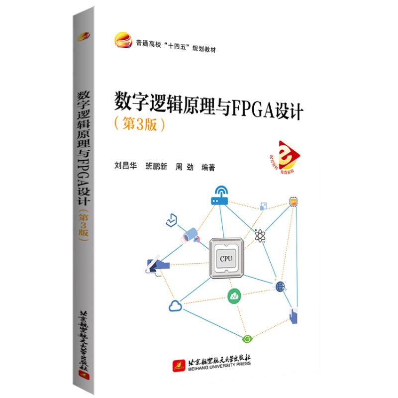 数字逻辑原理与FPGA设计（第3版）