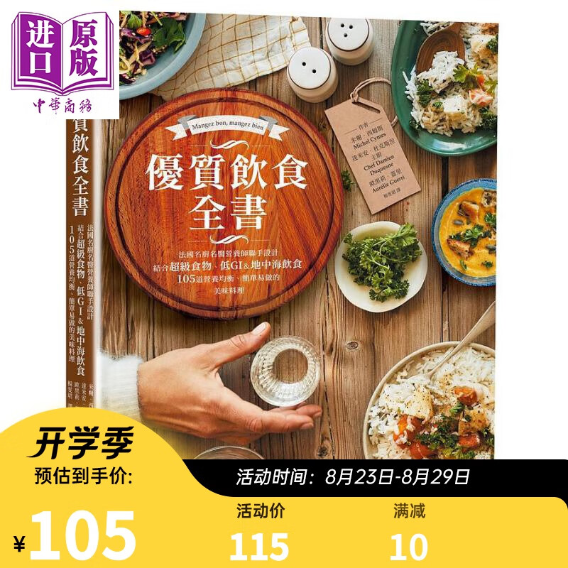 优质饮食全书 法国名厨名医营养师联手设计 结合超级食物 低GI 地中海饮食 港台原版 米榭 达米安 黑莉 奇光