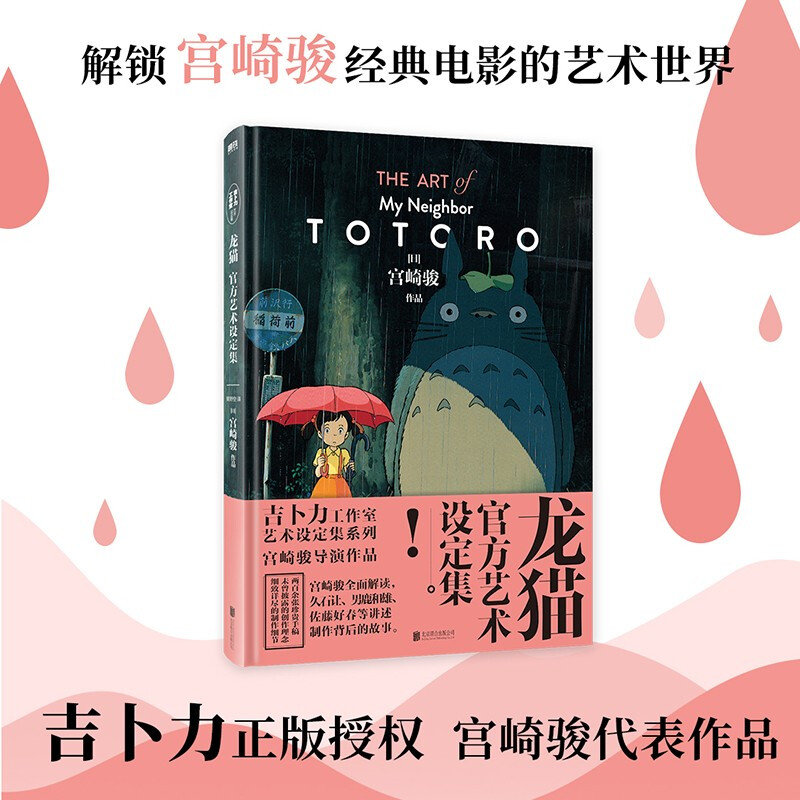 龙猫官方艺术设定集 收录宫崎骏创作独白电影原画手稿主创访谈笔录