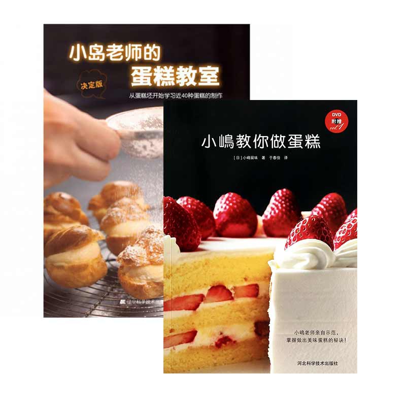 小岛老师的蛋糕教室+小嶋教你做蛋糕 共2册