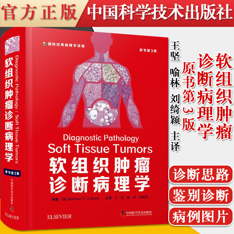 软组织肿瘤诊断病理学(原书第3版) 中国科学技术出版社