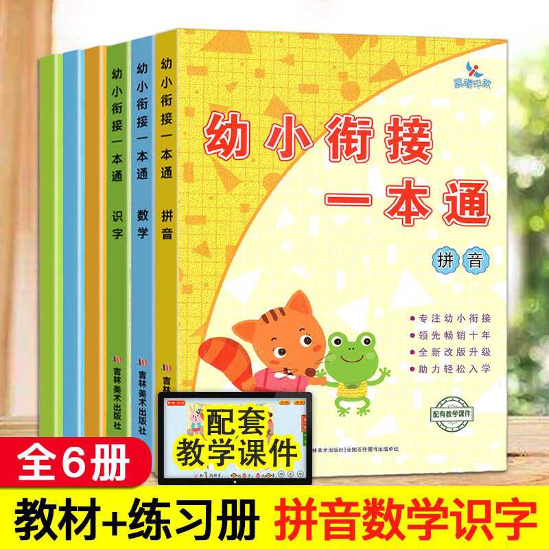 幼小衔接整合教材一本通拼音识字数学教材练习册 幼儿园学前班教材
