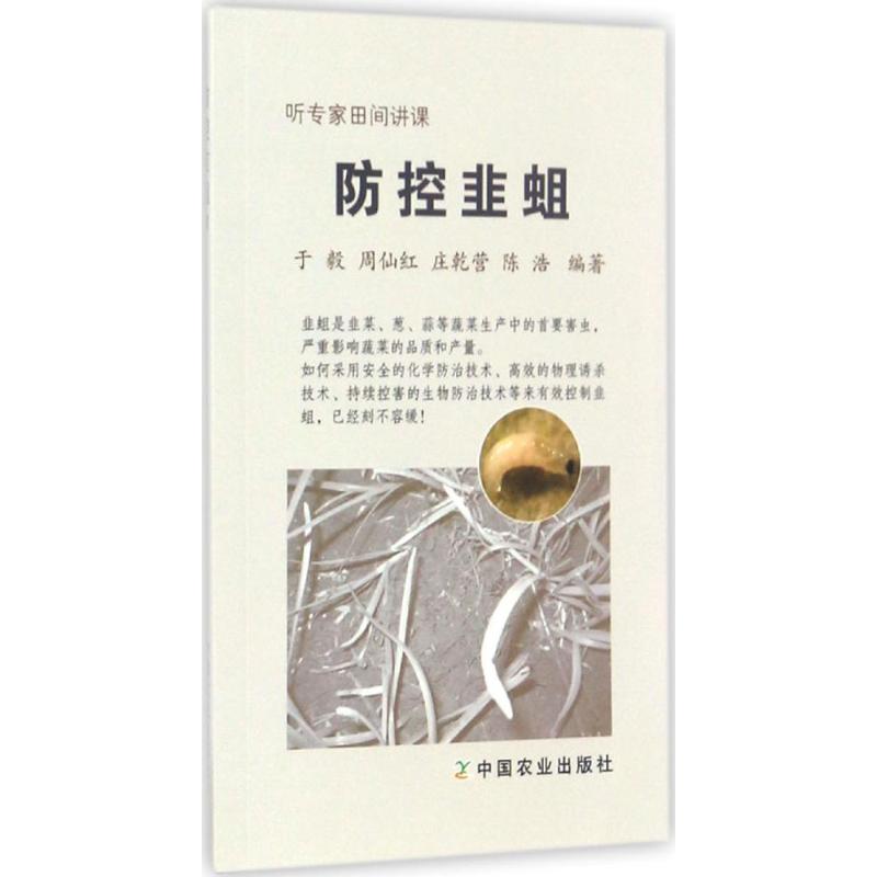 防控韭蛆 于毅 等 编 书籍