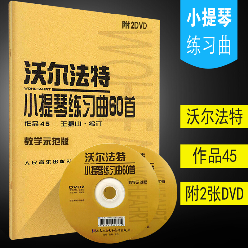 正版沃尔法特小提琴练习曲60首示范教学版 作品45 附2CD 王振山编 沃尔法特小提琴基础练习曲教