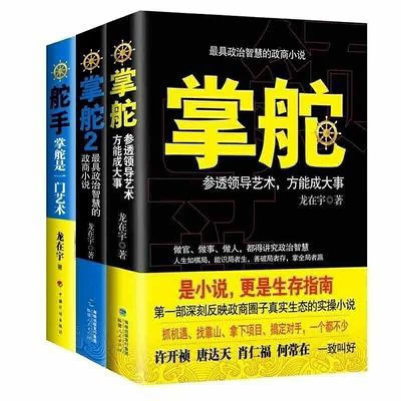 【全新现货】掌舵1+2+舵手共3册 三部曲职场全新现货 现形记千博诚