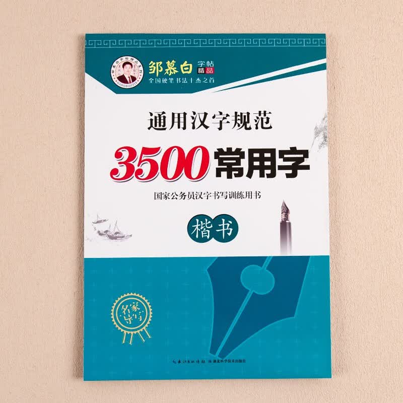 邹慕白字帖3500常用字楷书字帖成人学生正楷练字速成钢笔楷体字帖公务员大学生高中临摹字帖硬笔练字贴 3500常用字 楷书