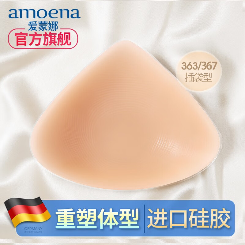 AMOENA德國愛蒙娜義乳術(shù)后專用硅膠義乳 癌乳房切除假胸假乳房 363/367 6號