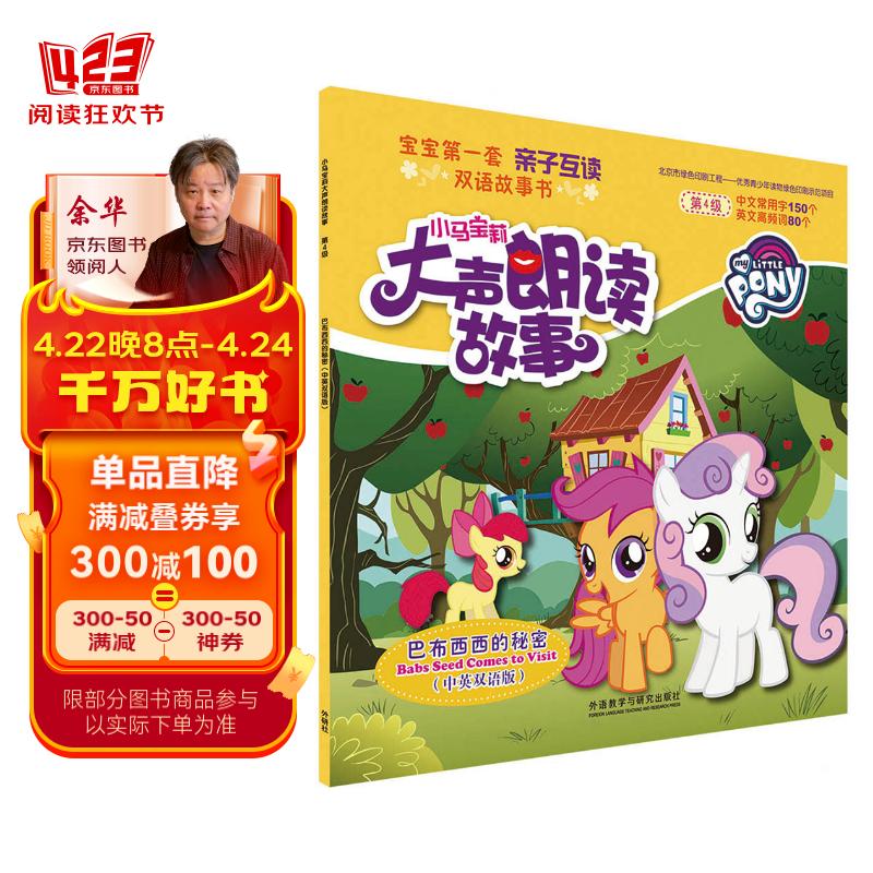 小马宝莉大声朗读故事:巴布西西的秘密(中英双语版)