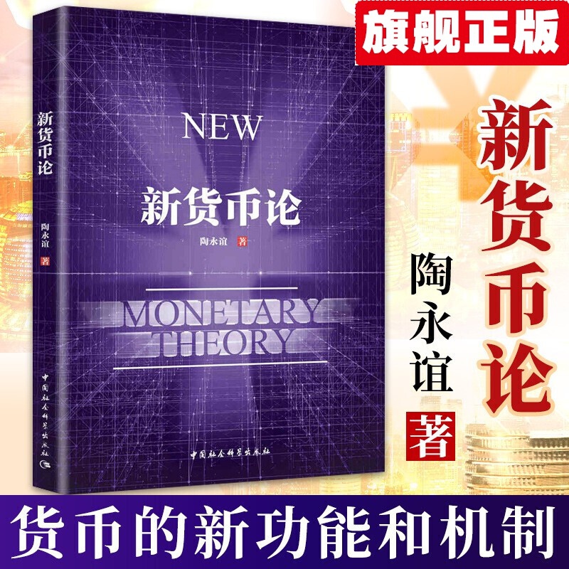 【官方旗舰店】新货币论 陶永谊 数字货币投资理财书籍 数字货币的本体功能和运行机制 中国社会科学出版社