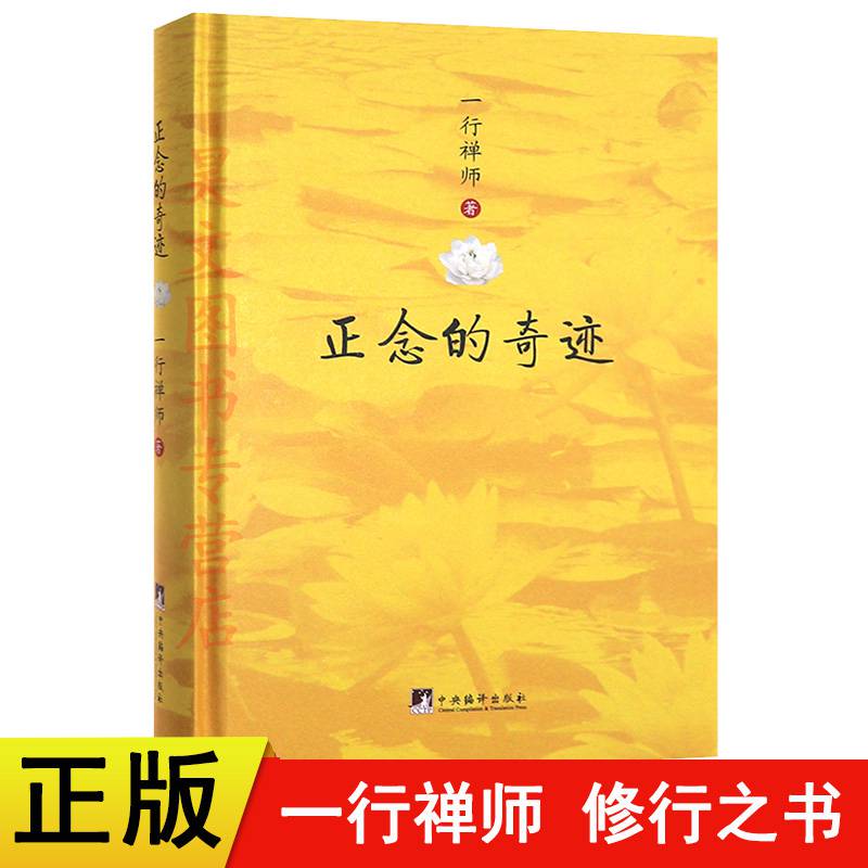 正念的奇迹 书籍正版 一行禅师新版中央编译出版社哲学宗教现代佛教