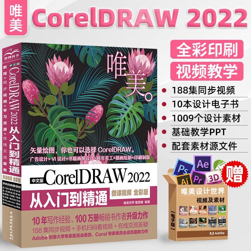 cdr教程书籍 中文版coreldraw 2022从入门到精通微课影片全彩版