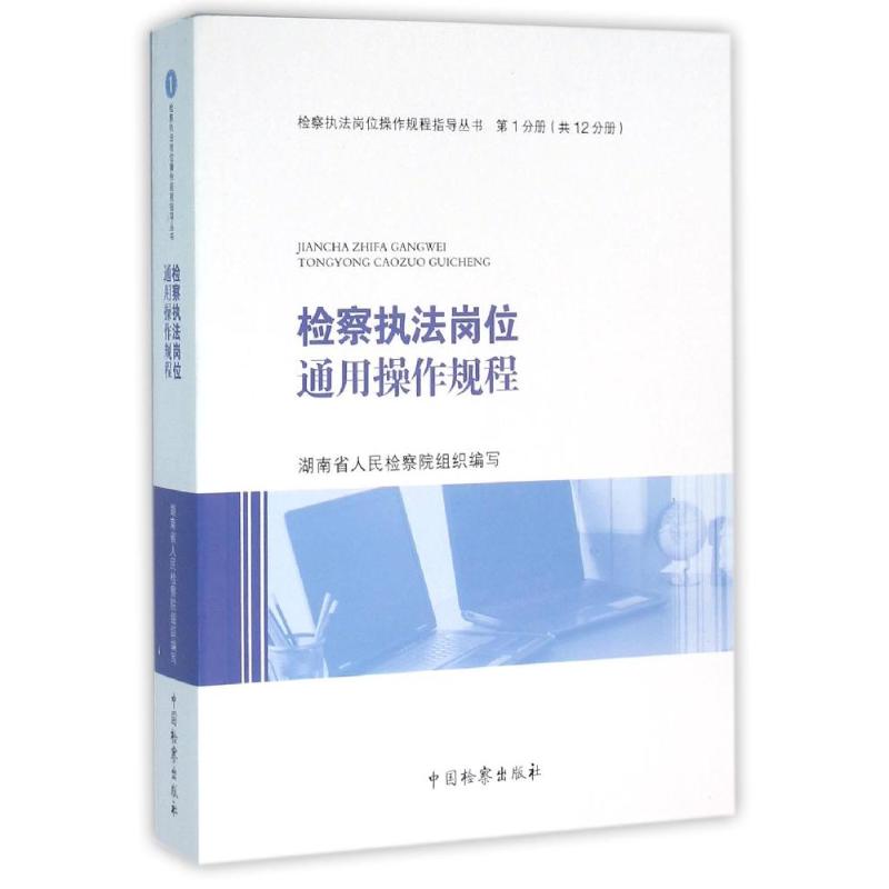 检察执法岗位通用操作规程/检察执法岗位操作规程指导丛书(1) 湖南省人民检察院 作 书籍