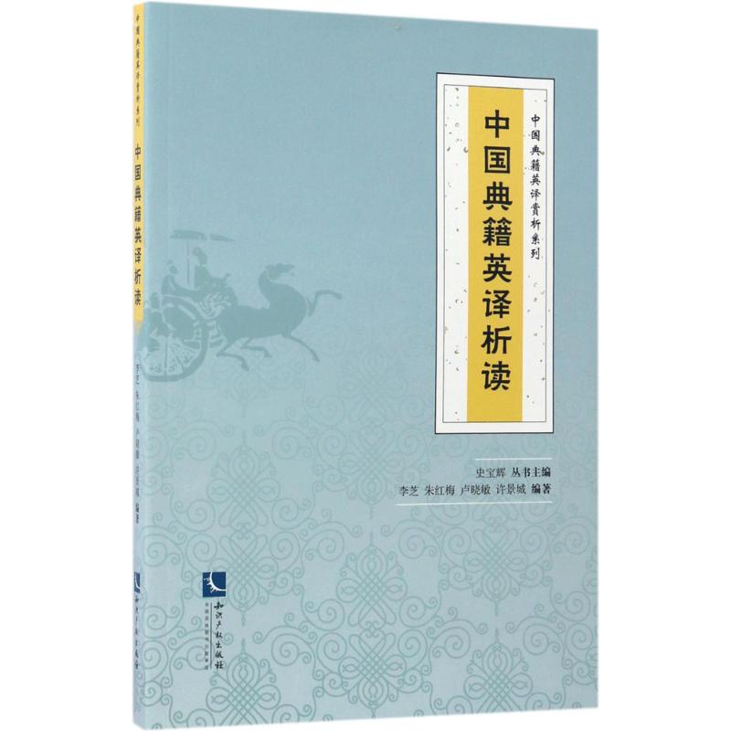 中国典籍英译析读 李芝 等 编 书籍