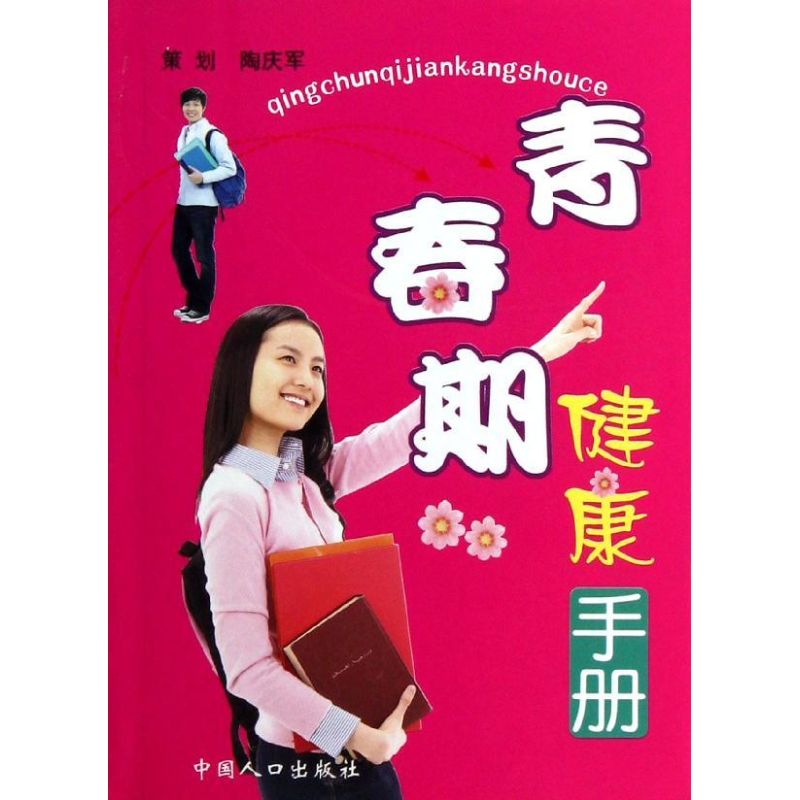 青春期健康手册