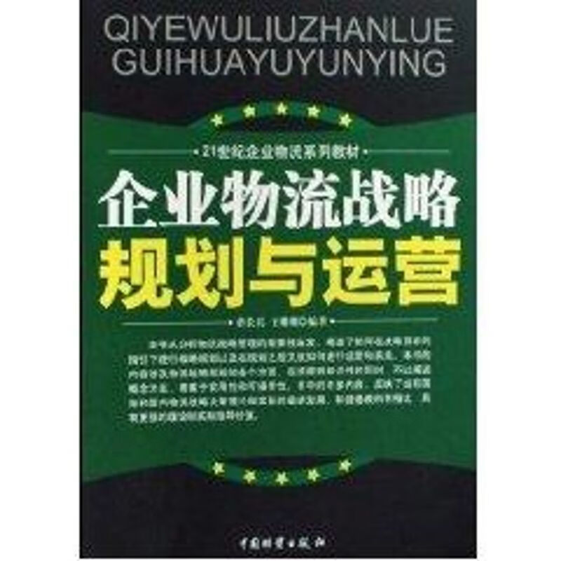 企业物流战略规划与运营