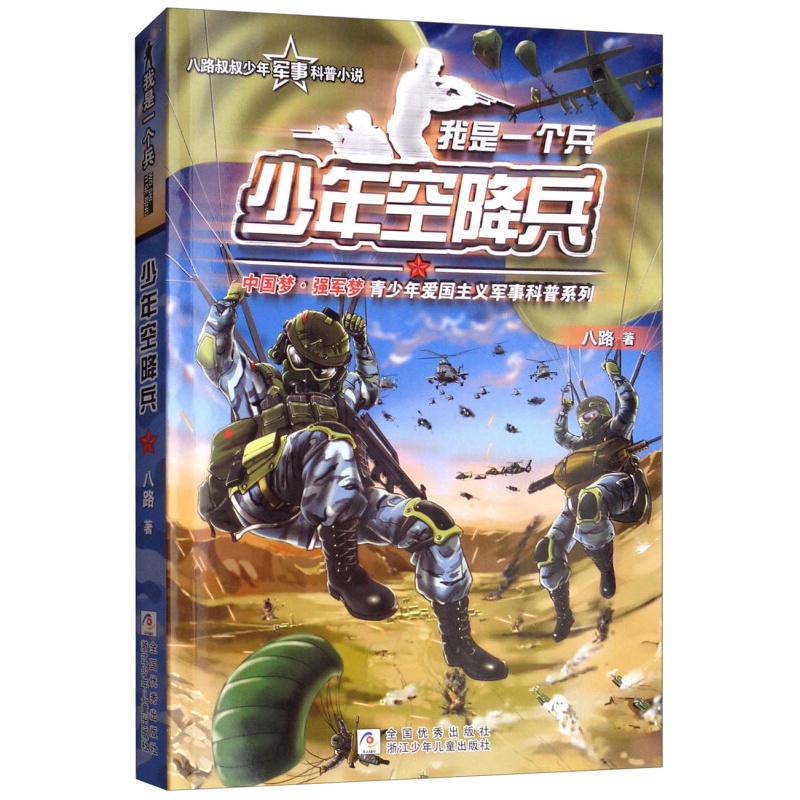 少年空降兵/我是一个兵