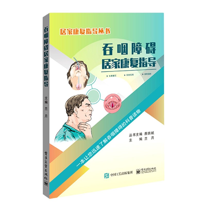 吞咽障碍居家康复指导/居家康复指导丛书