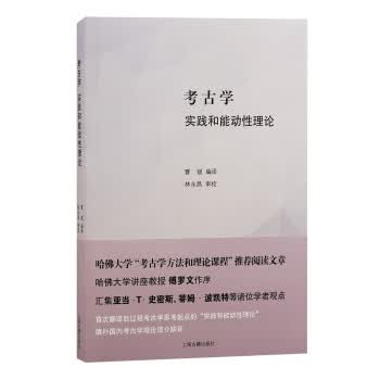 考古学：实践和能动性理论 曹斌 上海古籍出版社 9787573202048