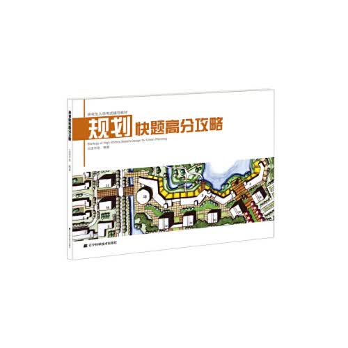【新华正版图书】规划快题高分攻略 正版图书籍