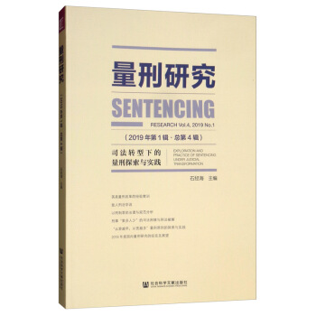 量刑研究：司法转型下的量刑探索与实践