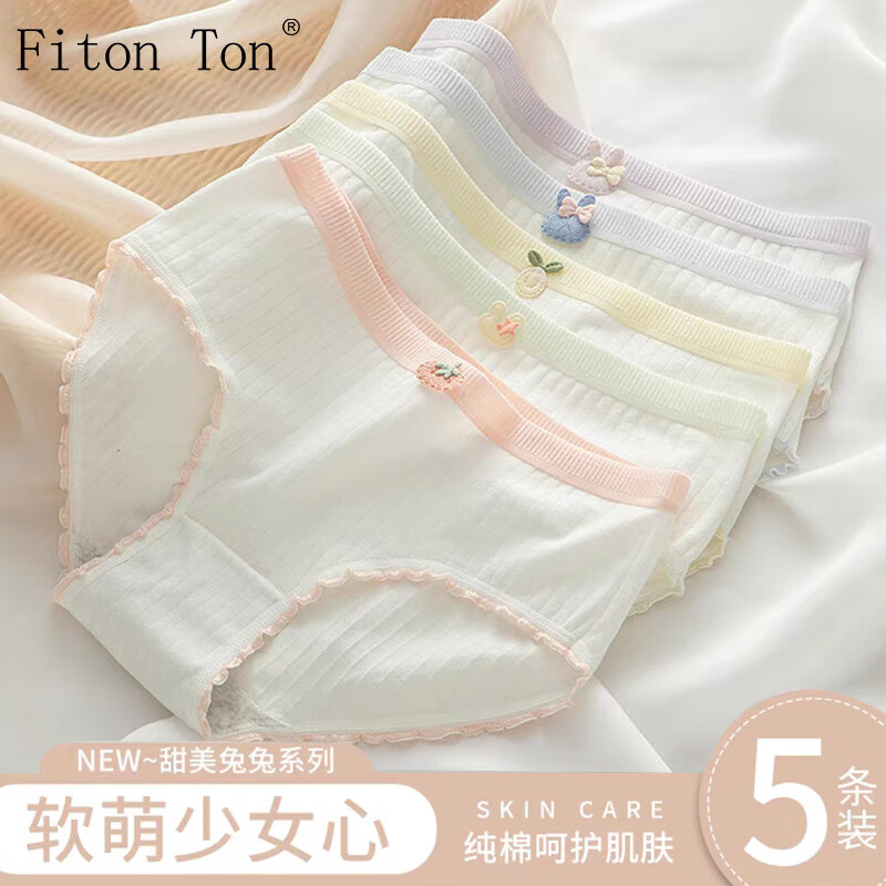 FitonTon5条装内裤女纯棉裆部薄款女士内裤中腰可爱少女内裤NYZ0233 XL属于什么档次？