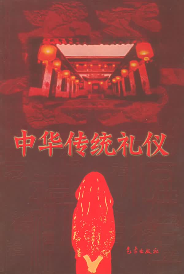 中华传统礼仪【正版图书】