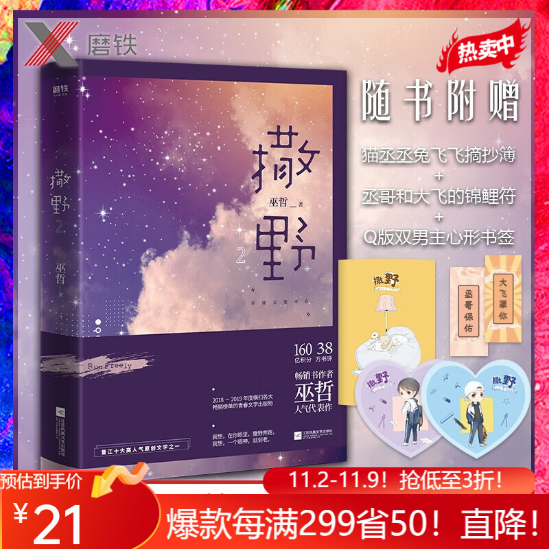 撒野2 赠明信片 书签 摘抄本 巫哲小说高性价比高么？