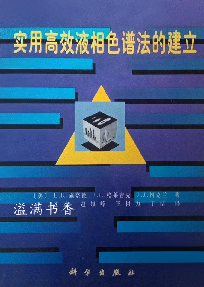 实用高效液相色谱法的建立 （美）L.R.施奈德（L.R.Snyder）等著；王杰等译 科学出版社