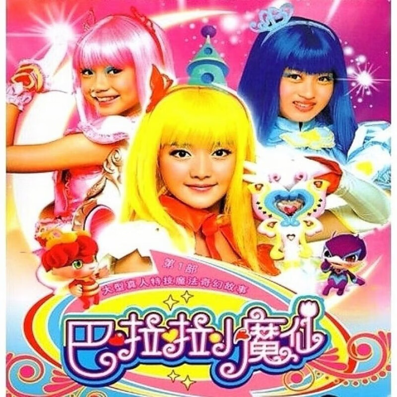 hknl巴拉拉小魔仙巴啦啦大全1-5部完整版碟片真人版卡通动画片dvd光盘