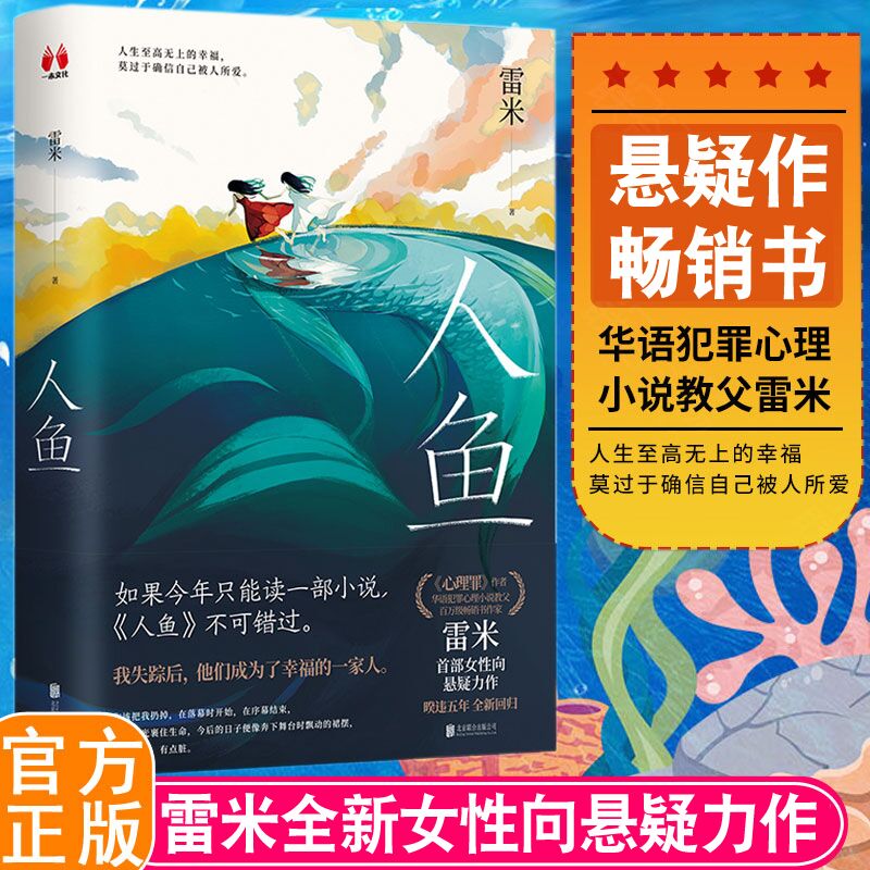 人鱼 《心理罪》作者雷米百万级畅销书作家华语犯罪心理小说教父 五年