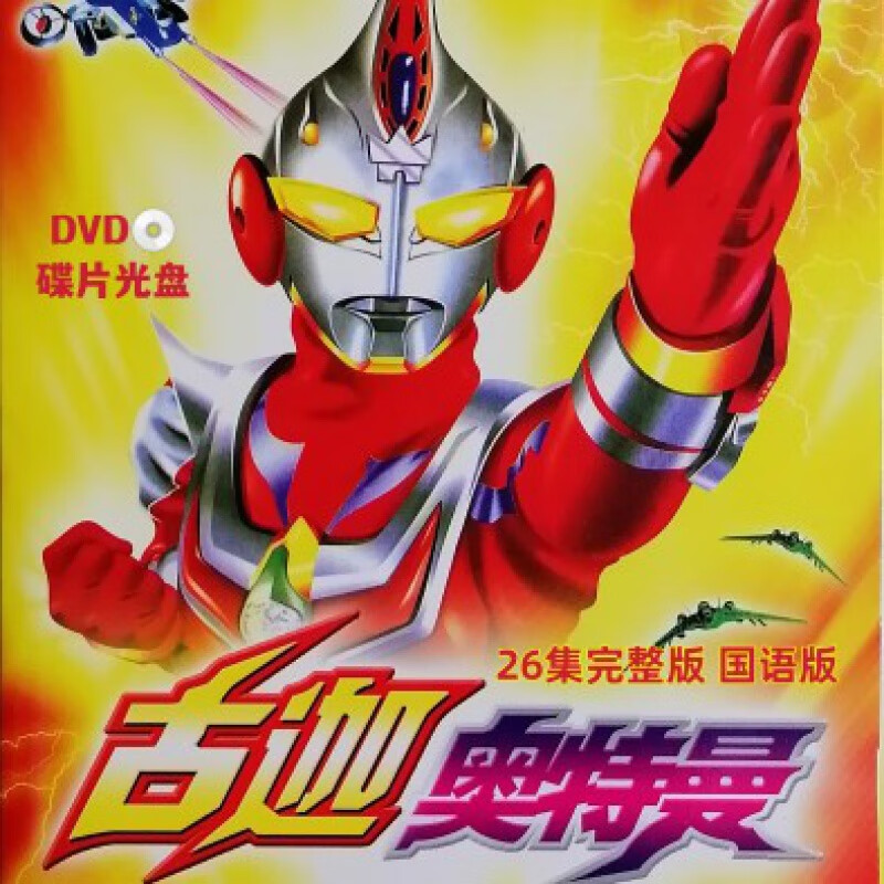hknl古加奥特曼卡通动画片古迦奥特曼26集国语版dvd光盘影碟片