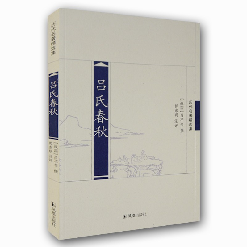 历代名家精选集：吕氏春秋