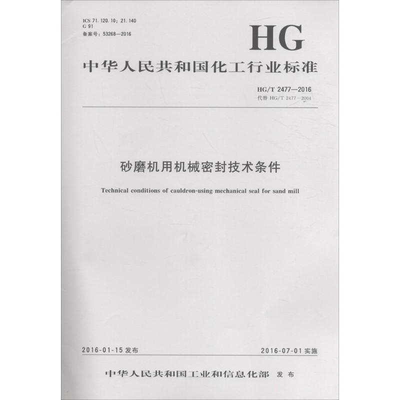 砂磨机用机械密封技术条件