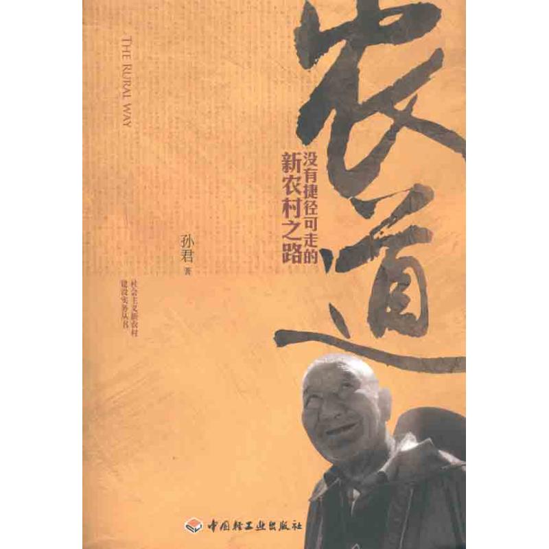 农道：没有捷径可走的新农村之路 孙君 作 书籍