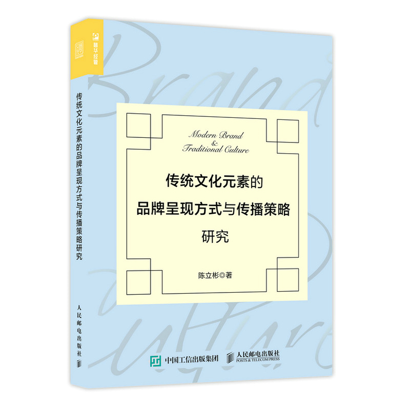 传统文化元素的品牌呈现方式与传播策略研究（人邮普华出品）